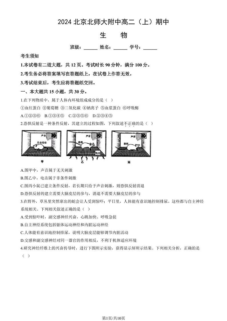 2024北京北师大附中高二上学期期中真题生物试卷第1页