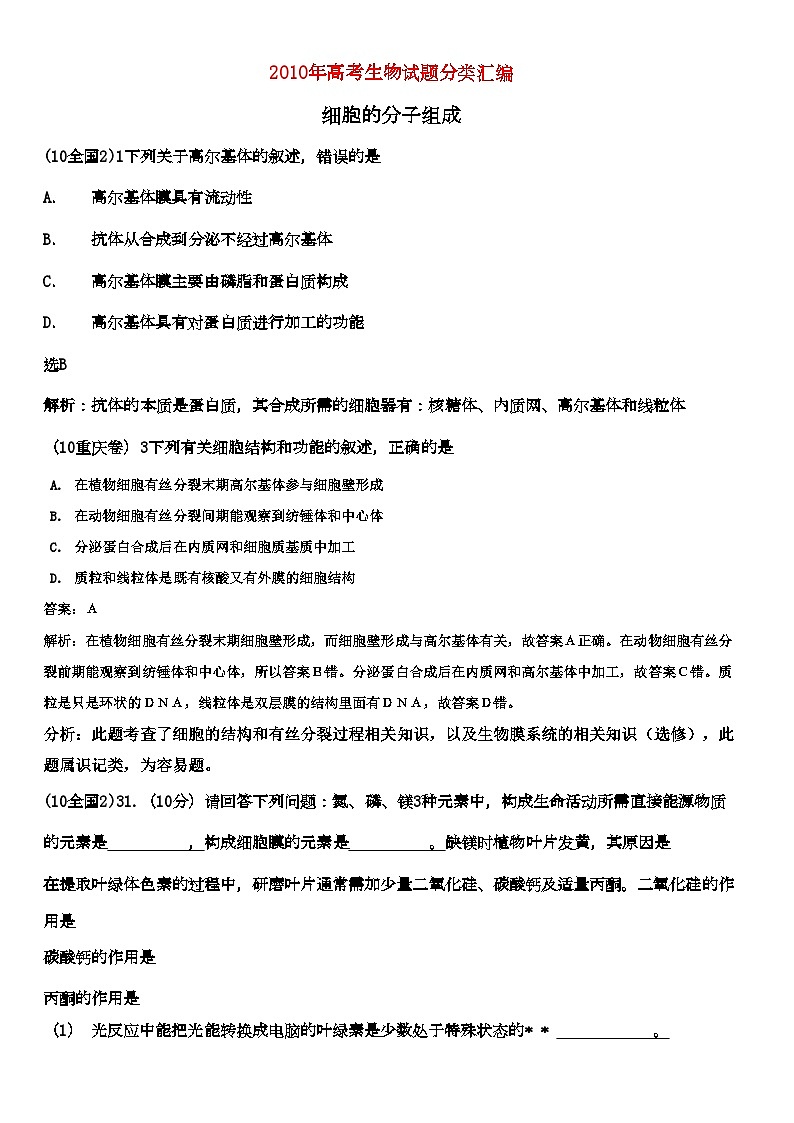 2022年高考生物分类汇编试题第1页