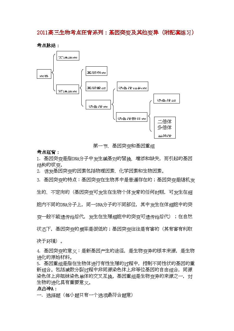 2022年高考生物总复习备考考点必背知识基因突变及其他变异-专项训练第1页