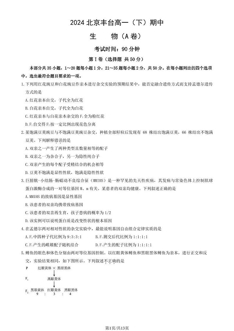2024北京丰台高一(下)期中生物(A卷)试题及答案第1页