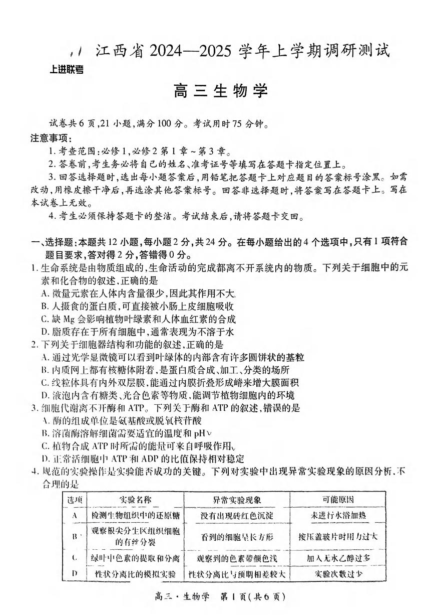 生物丨江西省稳派上进联考2025届高三上学期11月调研测试生物试卷及答案