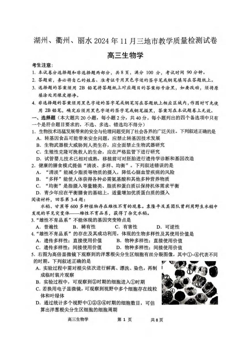 生物丨浙江省湖州、衢州、丽水2025届高三11月三地市高三教学质量检测试卷生物试卷及答案