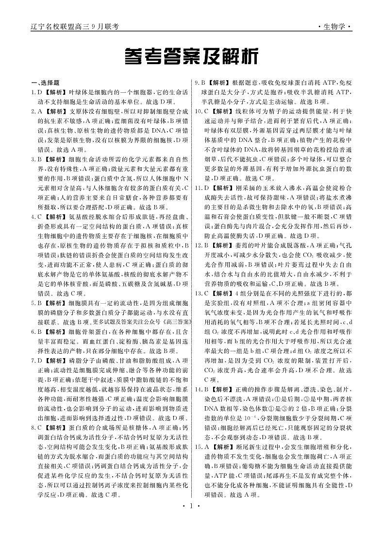 辽宁省名校联盟2024年高三9月份联合考试+生物答案第1页