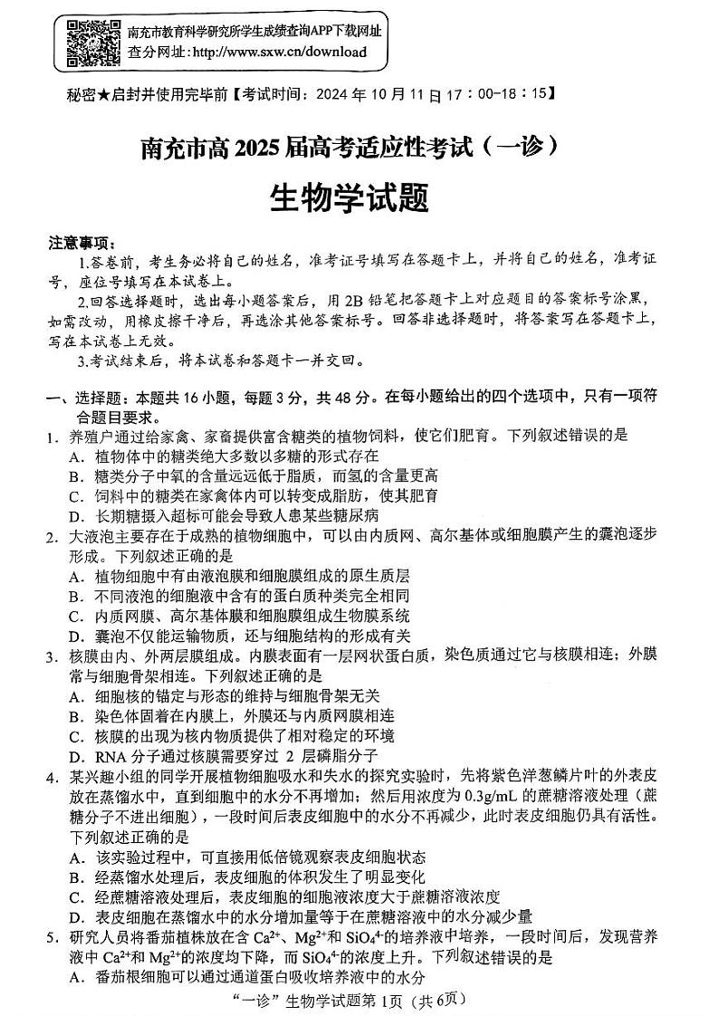 四川省南充市2025届高三高考适应性考试(一诊)生物第1页