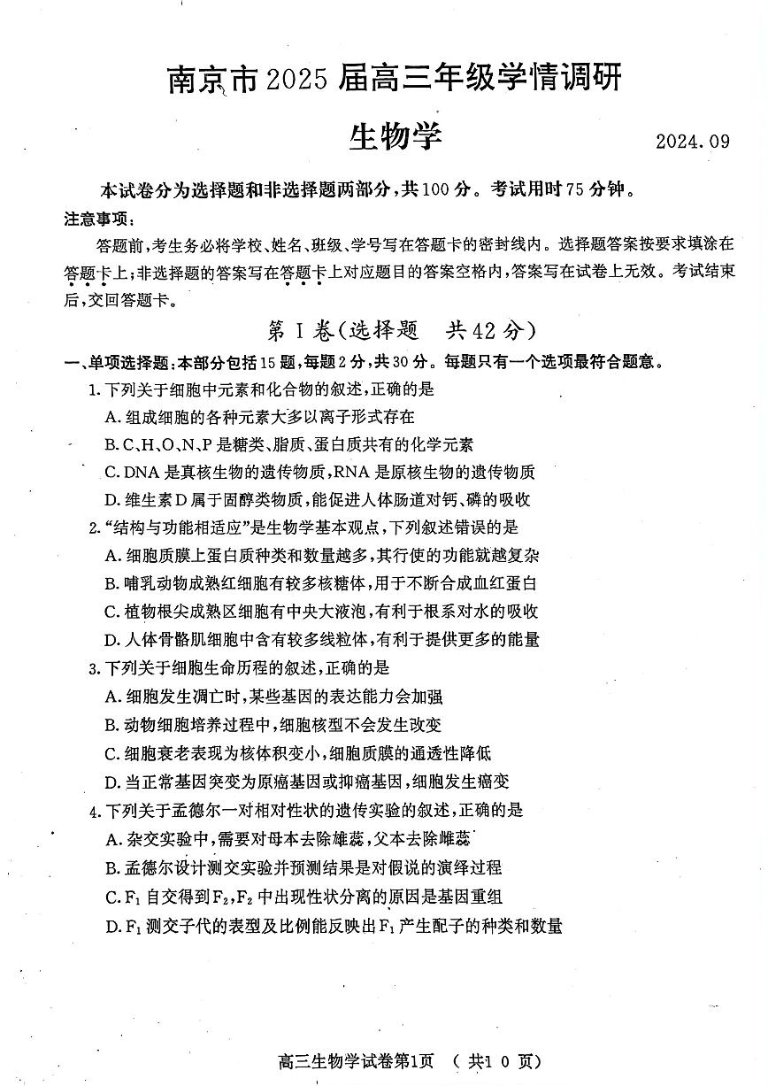 江苏省南京市2025届高三上学期学情调研9月生物试题