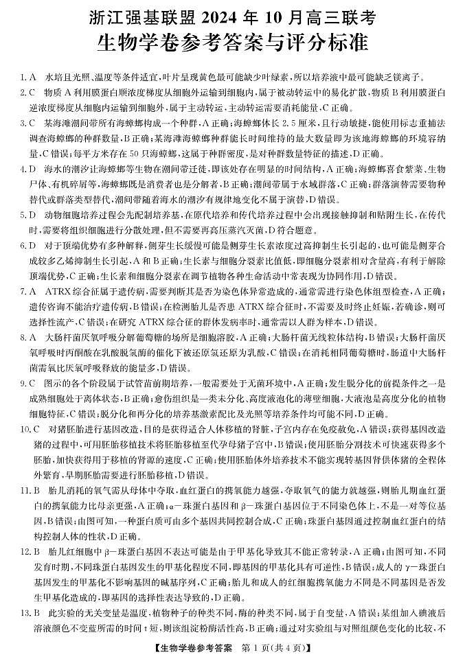 浙江强基联盟2024学年高三上学期10月联考生物试题01