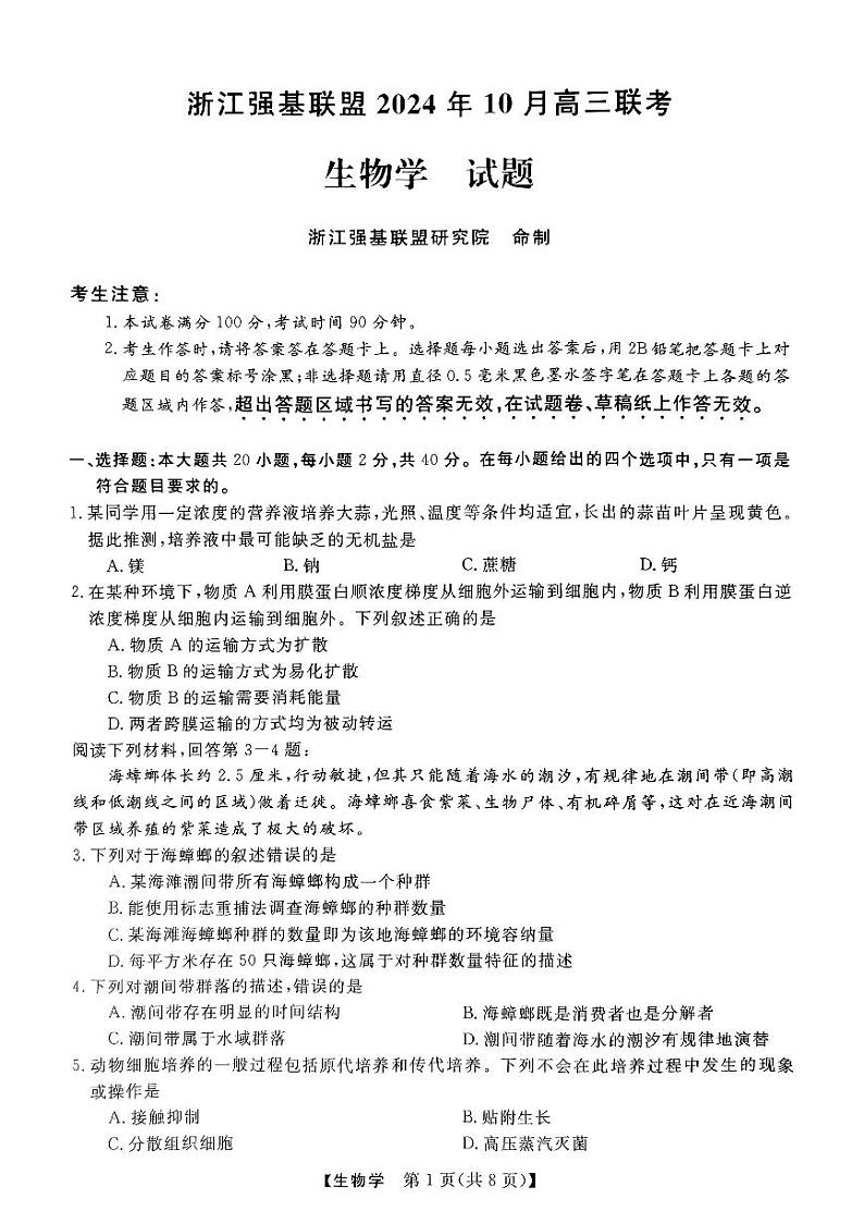 浙江强基联盟2024学年高三上学期10月联考生物试题01