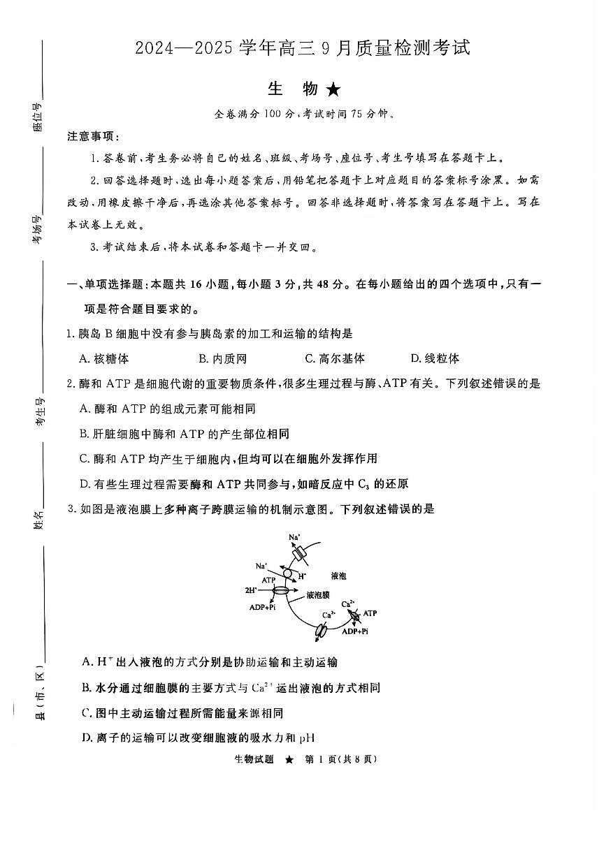 河南省青桐鸣2024-2025学年高三上学期9月质量检测考试联考+生物试题