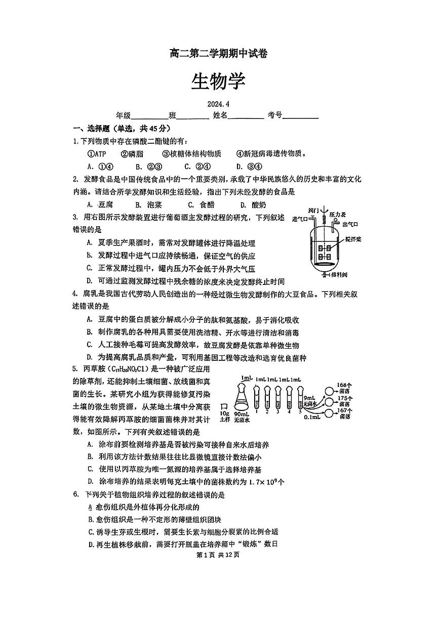 2024北京清华附中高二（下）期中生物试题及答案