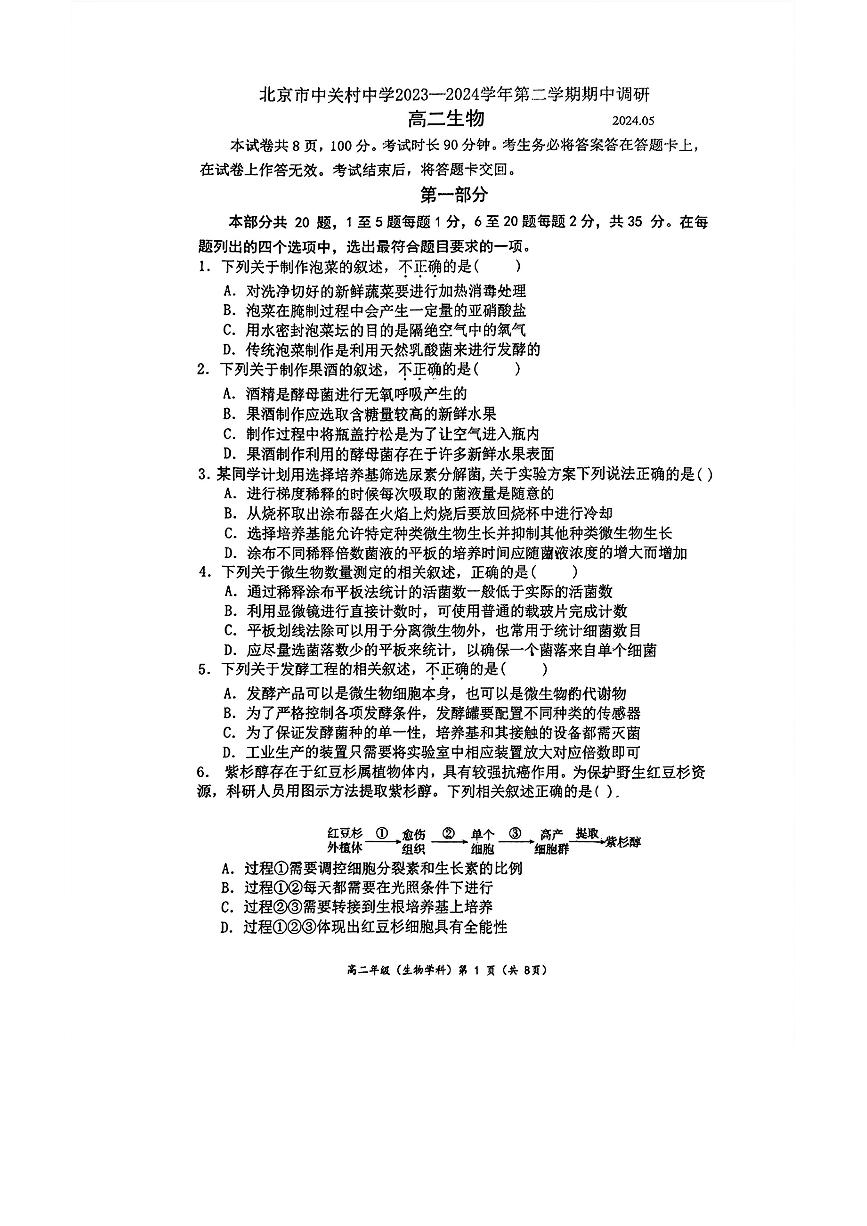 2024北京中关村中学高二（下）期中生物试题及答案