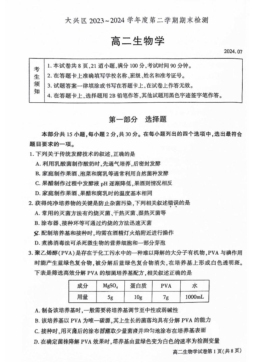 2024北京大兴高二（下）期末生物试题及答案