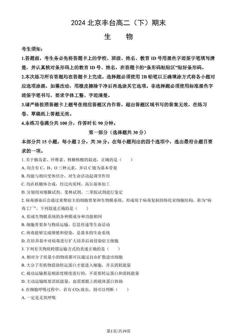 2024北京丰台高二(下)期末生物试题及答案第1页