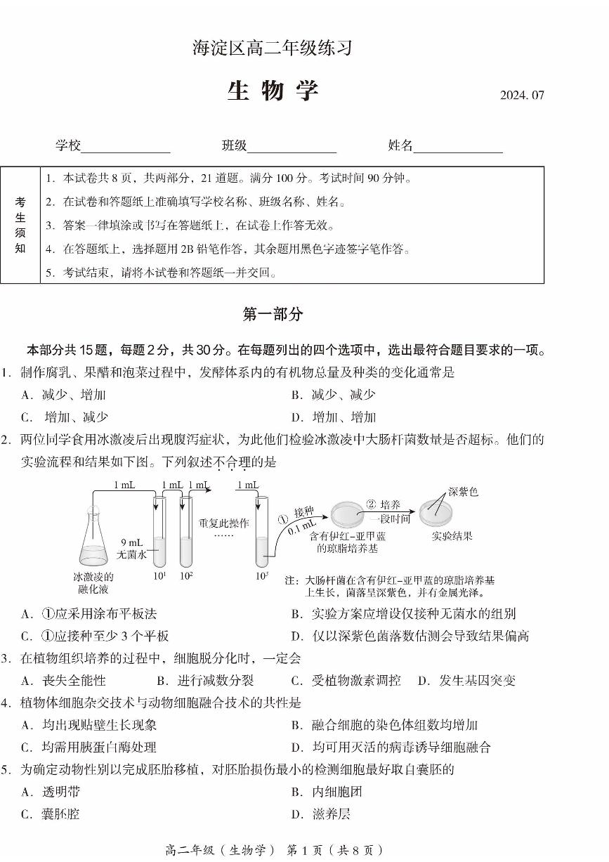 2024北京海淀高二（下）期末生物试题及答案