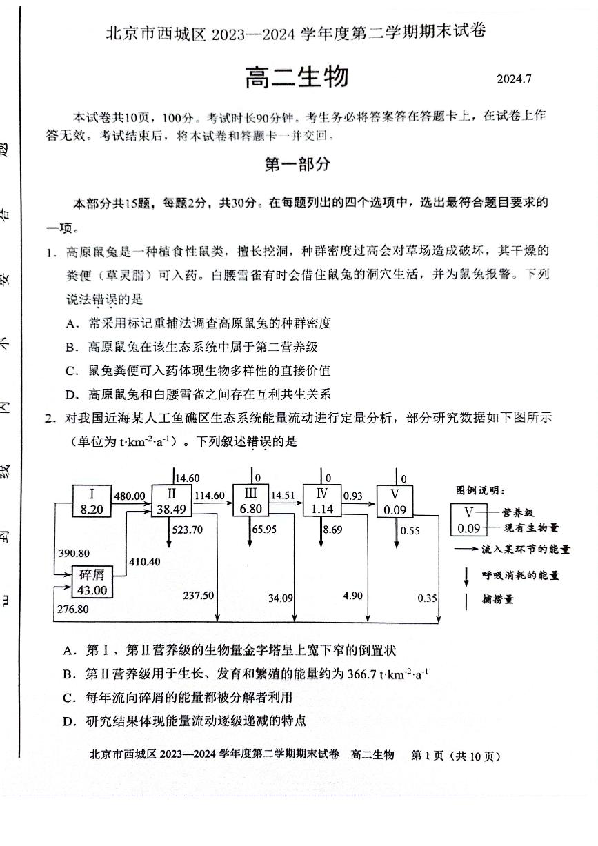 2024北京西城高二（下）期末生物试题及答案