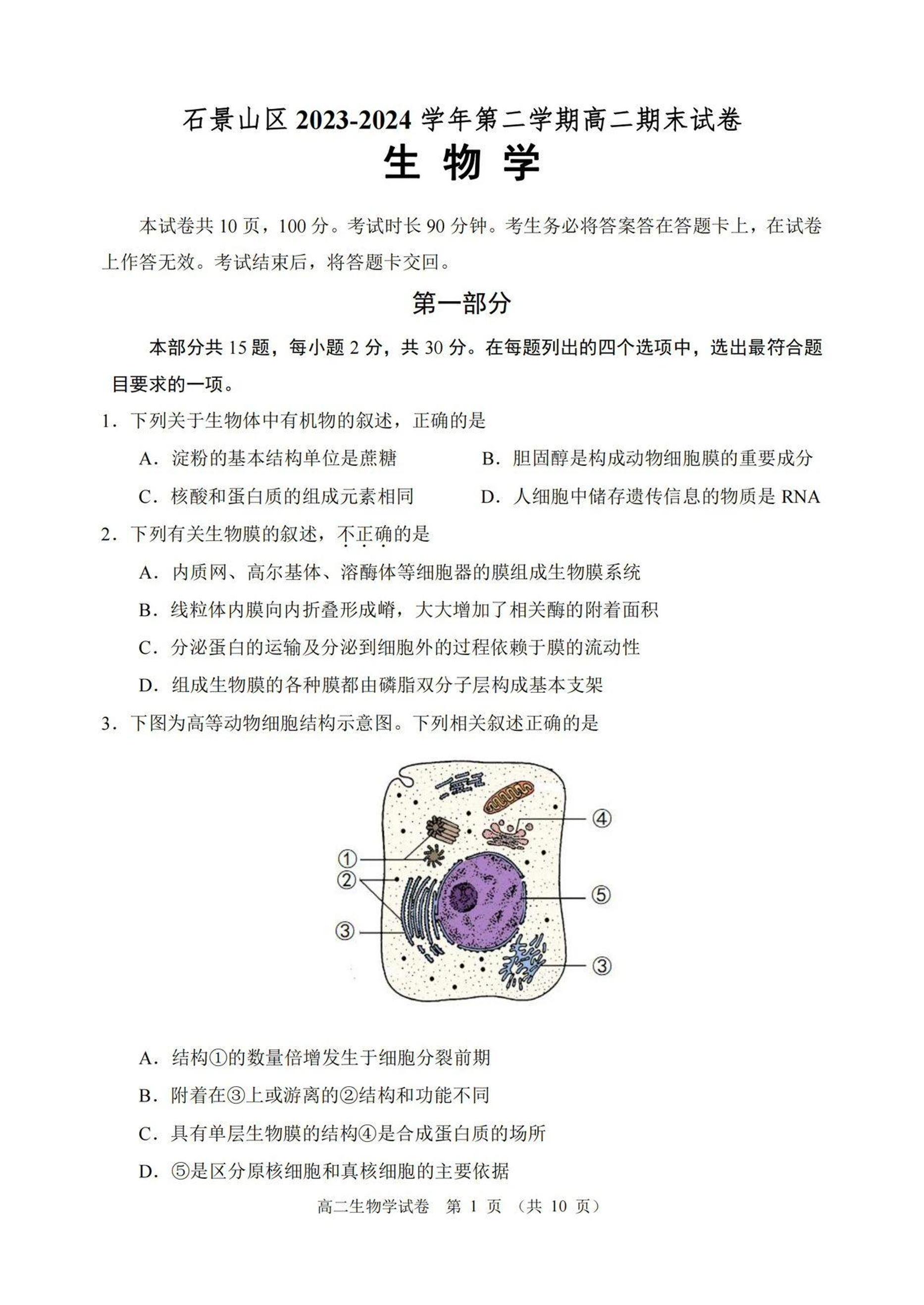 2024北京石景山高二（下）期末生物试题及答案