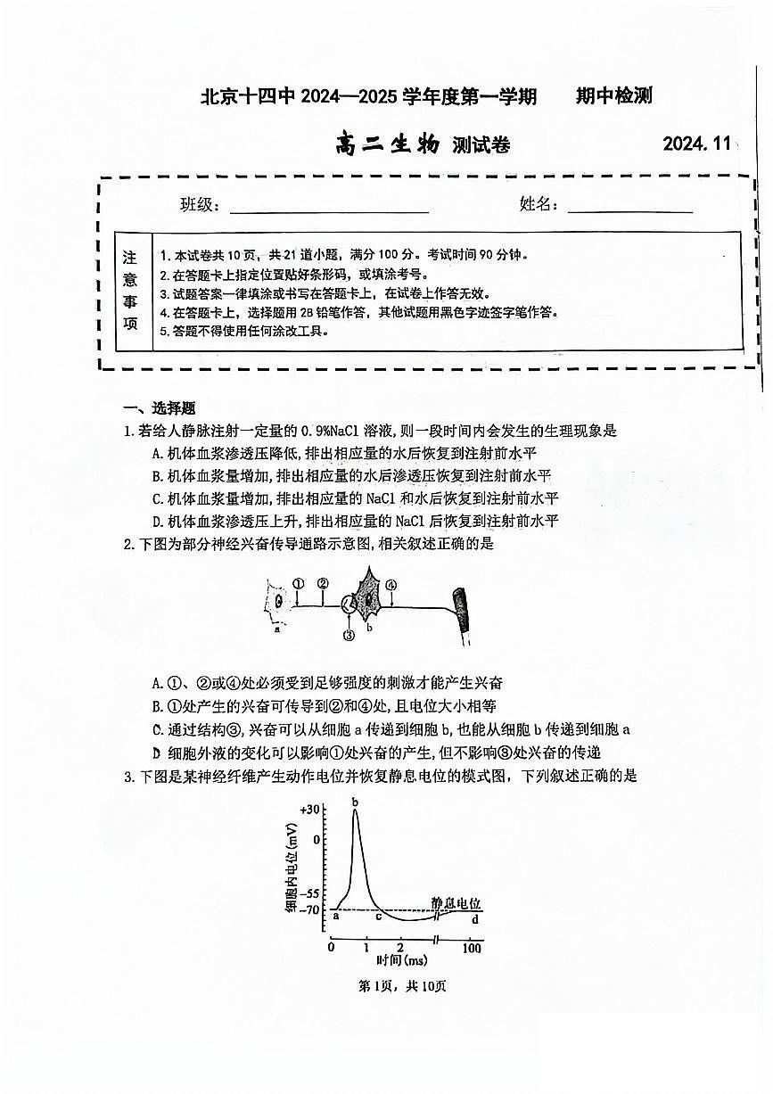 2024北京十四中高二上學期期中真題生物試卷第1頁