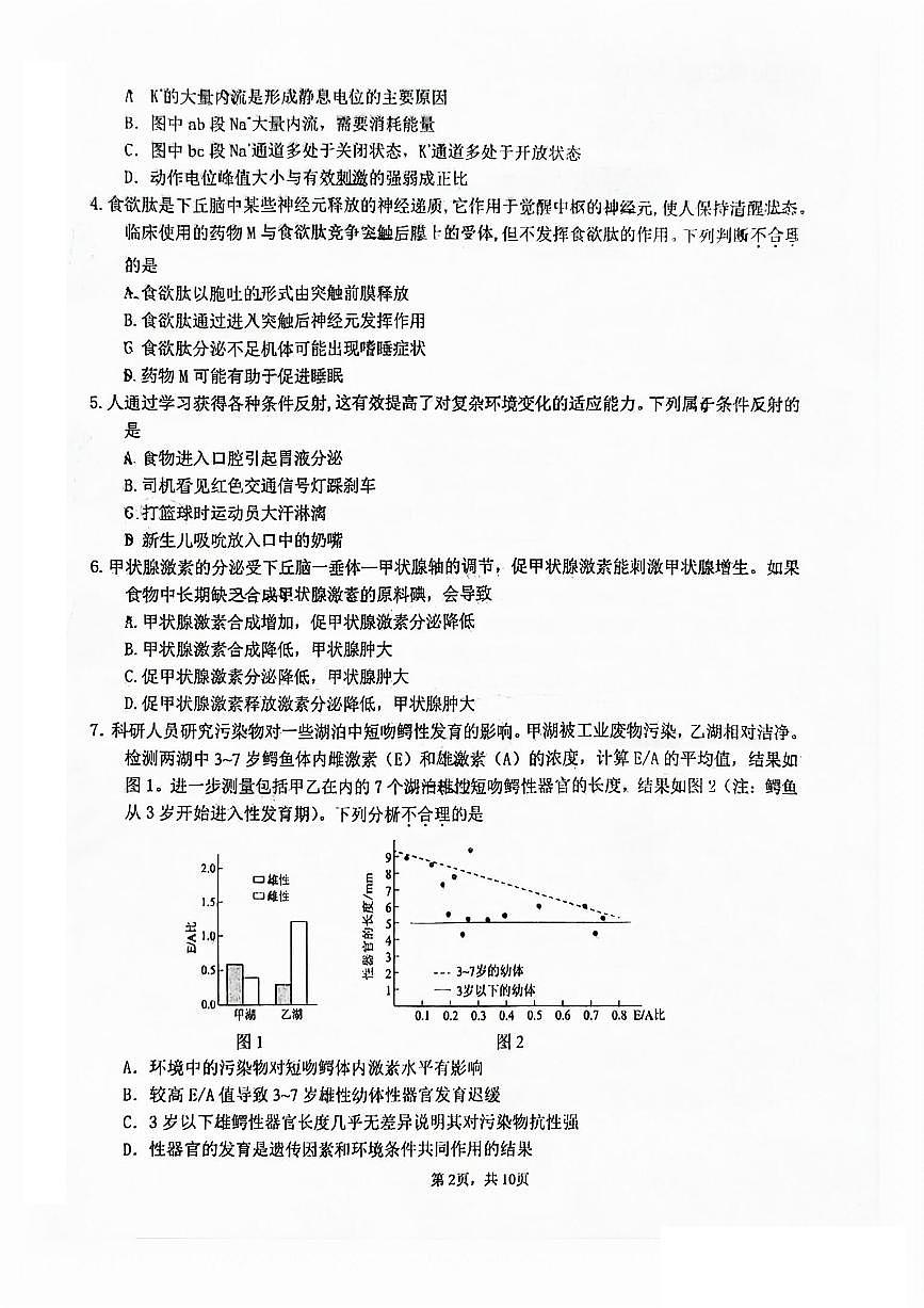 2024北京十四中高二上學期期中真題生物試卷第2頁