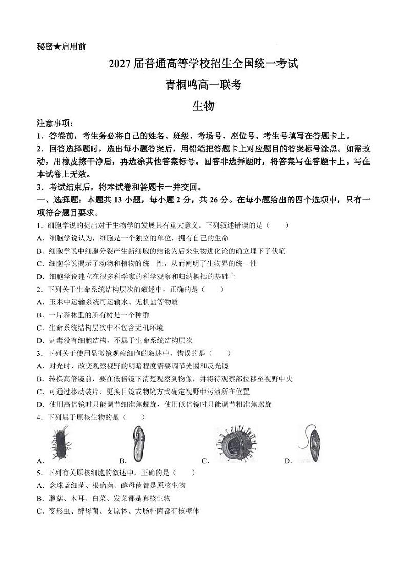 2025河南省青桐鸣高一上学期10月联考试题生物PDF版含解析(可编辑)第1页