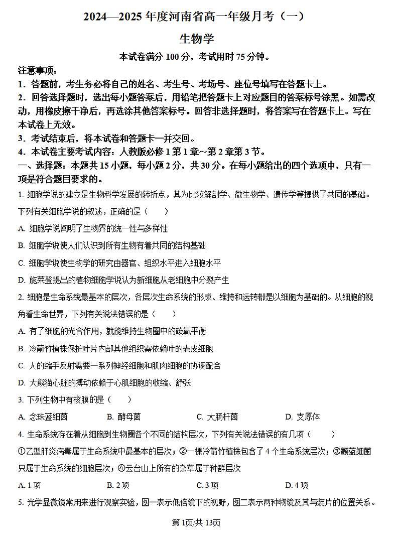 2025河南省创新发展联盟高一上学期9月月考试题生物PDF版含答案第1页