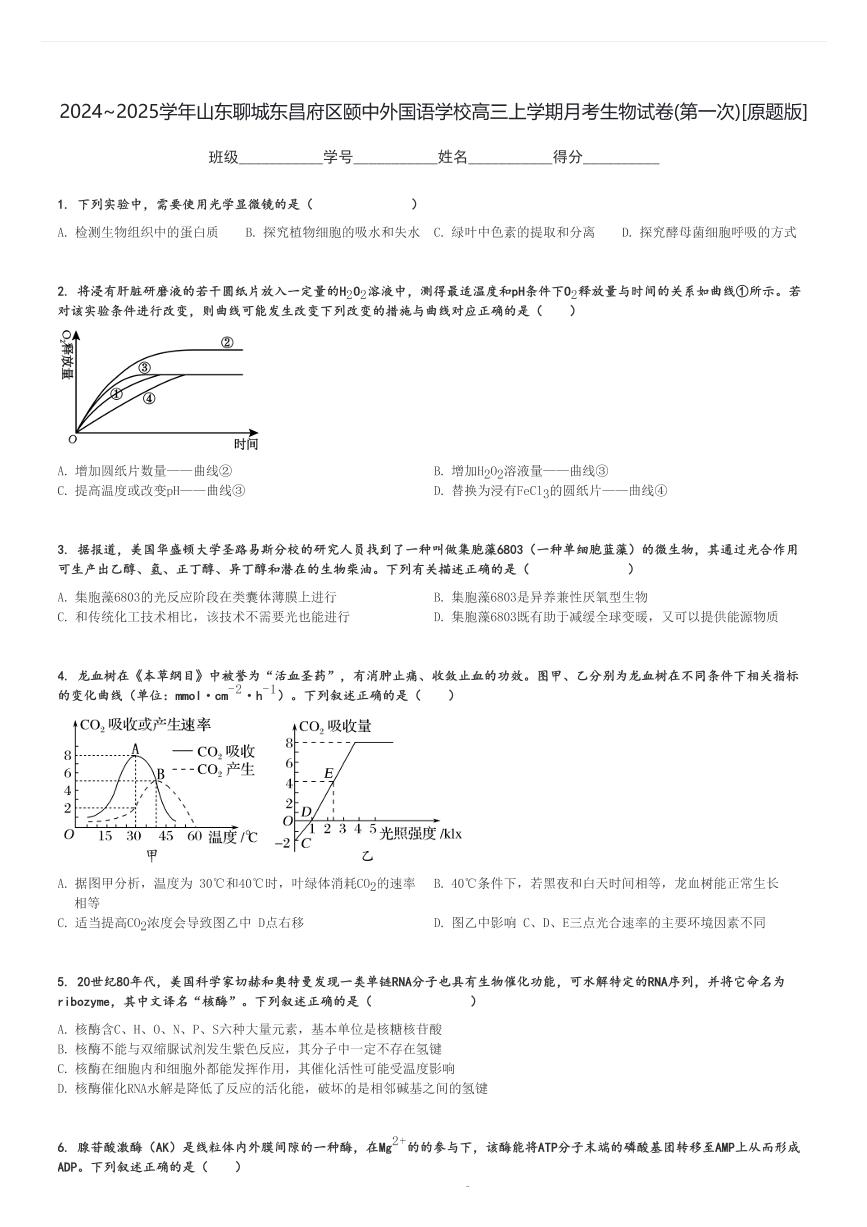 2024～2025学年山东聊城东昌府区颐中外国语学校高三上学期月考生物试卷(第一次)[原题+解析版]