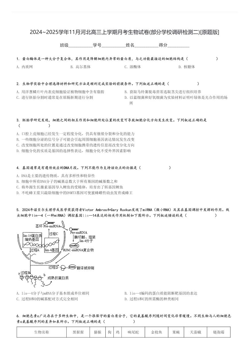 2024～2025学年11月河北高三上学期月考生物试卷(部分学校调研检测二)[原题+解析版]