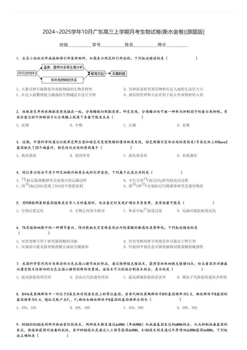 2024～2025学年10月广东高三上学期月考生物试卷(衡水金卷)[原题+解析版]