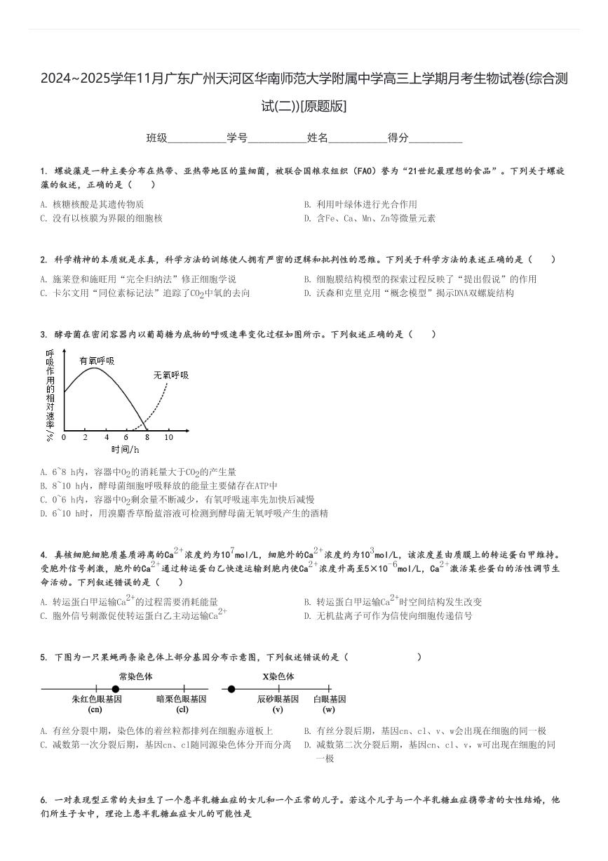 2024～2025学年11月广东广州天河区华南师范大学附属中学高三上学期月考生物试卷(综合测试(二))[原题+解析版]