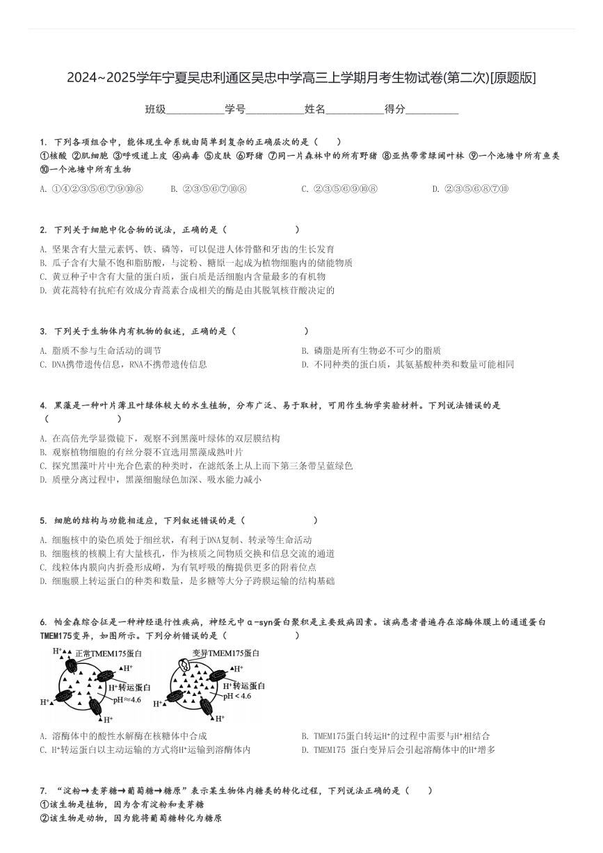 2024～2025学年宁夏吴忠利通区吴忠中学高三上学期月考生物试卷(第二次)[原题+解析版]