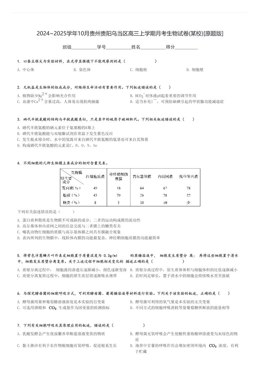 2024～2025学年10月贵州贵阳乌当区高三上学期月考生物试卷(某校)[原题+解析版]