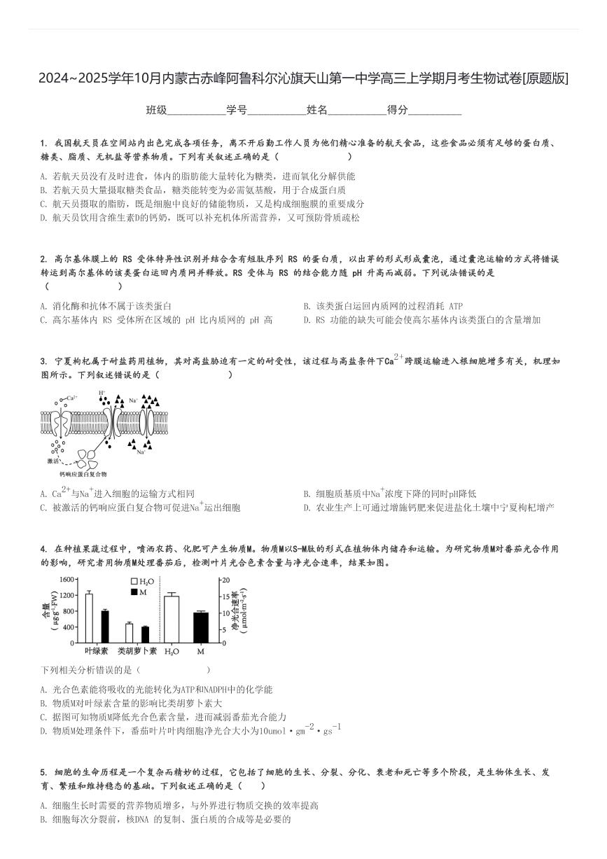 2024～2025学年10月内蒙古赤峰阿鲁科尔沁旗天山第一中学高三上学期月考生物试卷[原题+解析版]