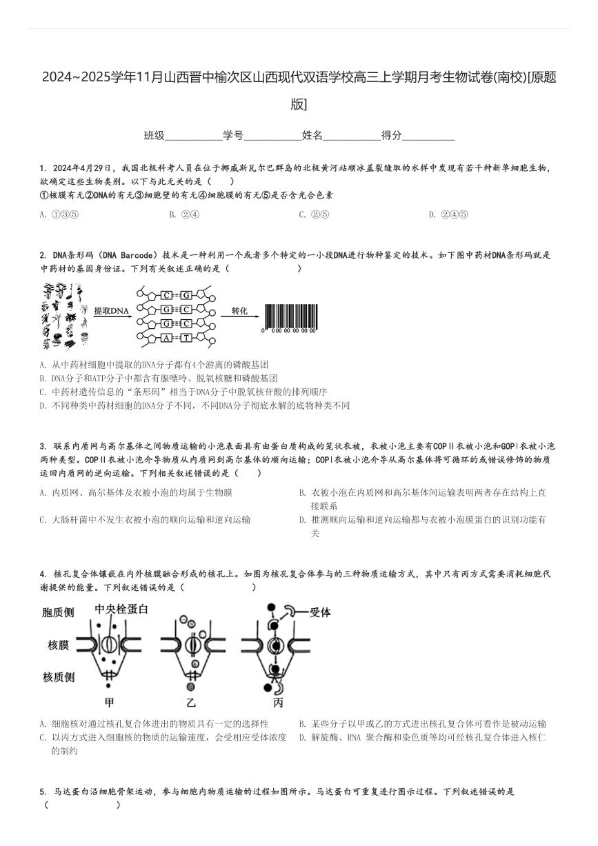 2024～2025学年11月山西晋中榆次区山西现代双语学校高三上学期月考生物试卷(南校)[原题+解析版]