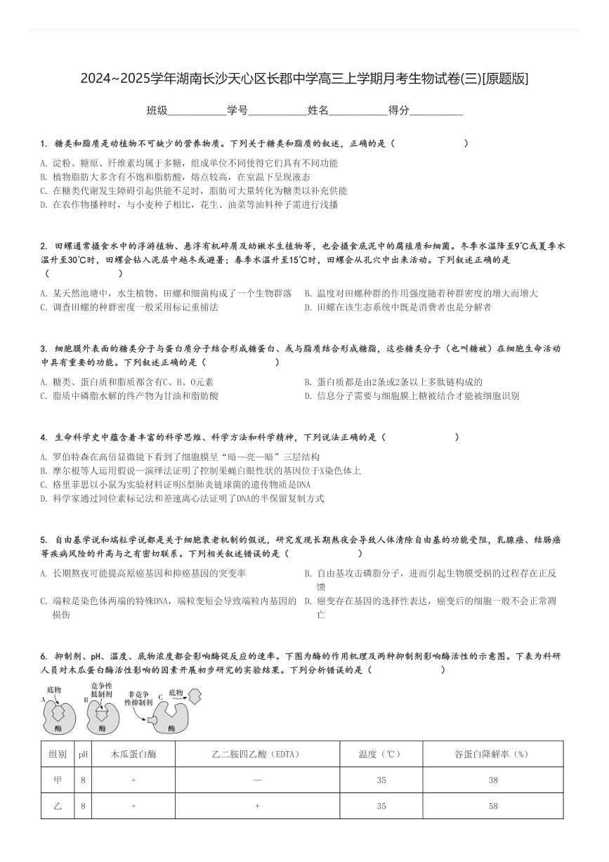 2024～2025学年湖南长沙天心区长郡中学高三上学期月考生物试卷(三)[原题+解析版]