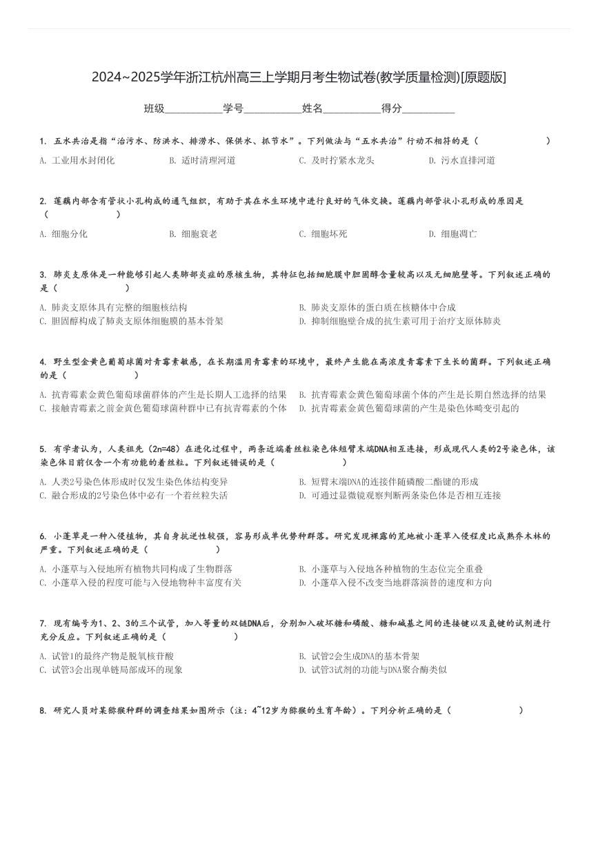 2024～2025学年浙江杭州高三上学期月考生物试卷(教学质量检测)[原题+解析版]