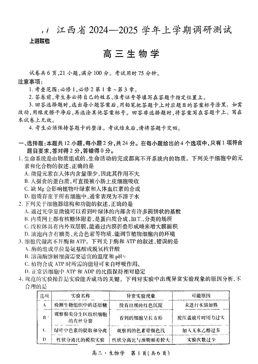 生物-江西省稳派上进联考2024-2025学年2025届高三上学期11月调研测试试题和答案