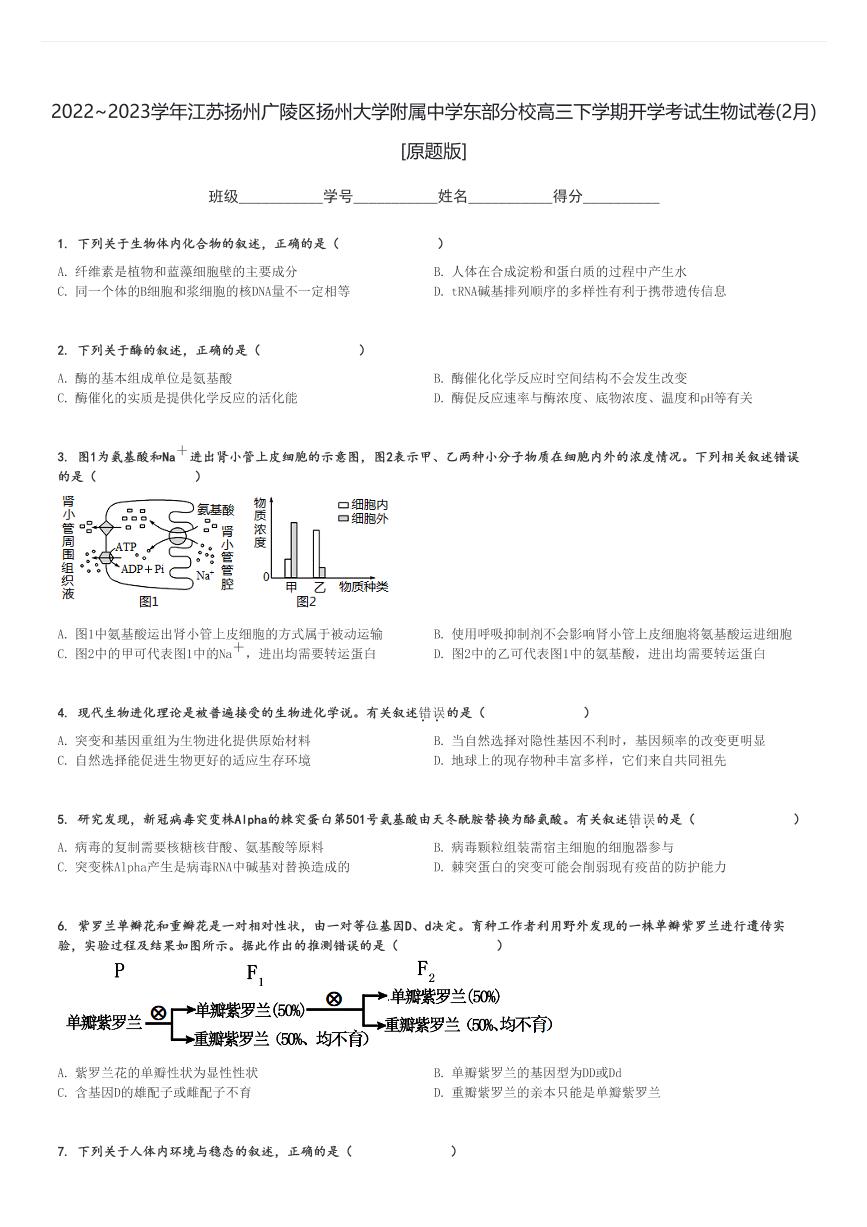 2022～2023学年江苏扬州广陵区扬州大学附属中学东部分校高三下学期开学考试生物试卷(2月)[原题+解析版]