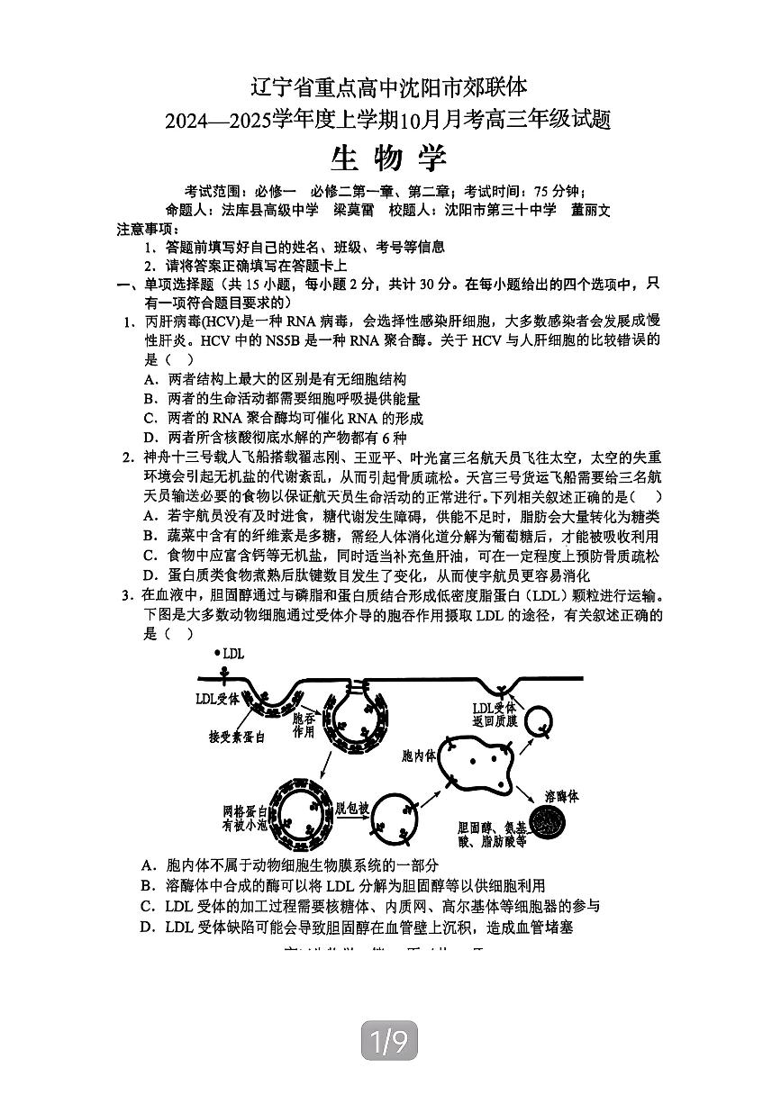 辽宁省沈阳市郊联体2024-2025学年高三上学期10月联考试题 生物 试题