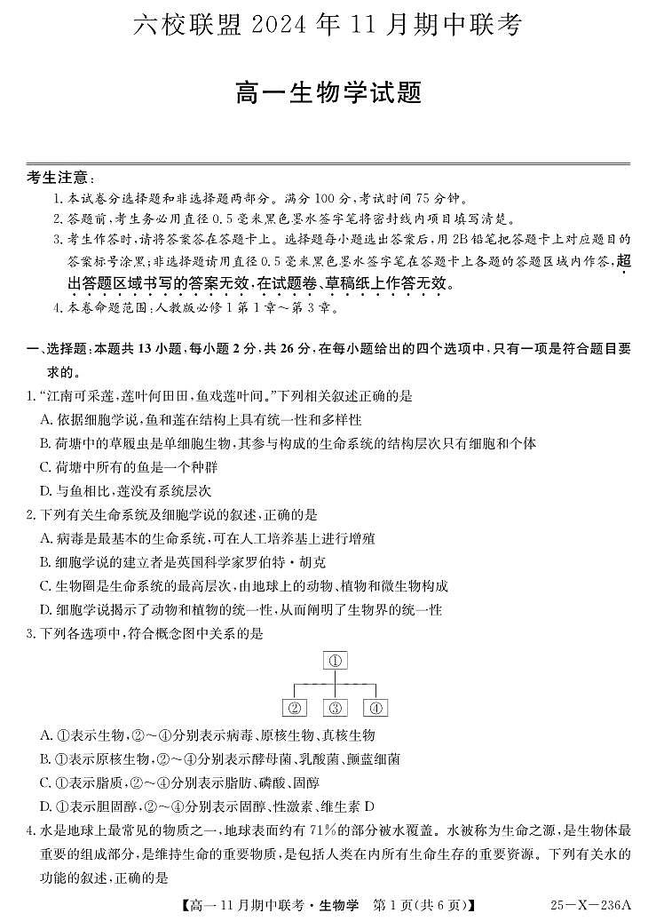 九师联盟六校联盟2024-2025学年高一上学期11月期中生物试卷及答案第1页