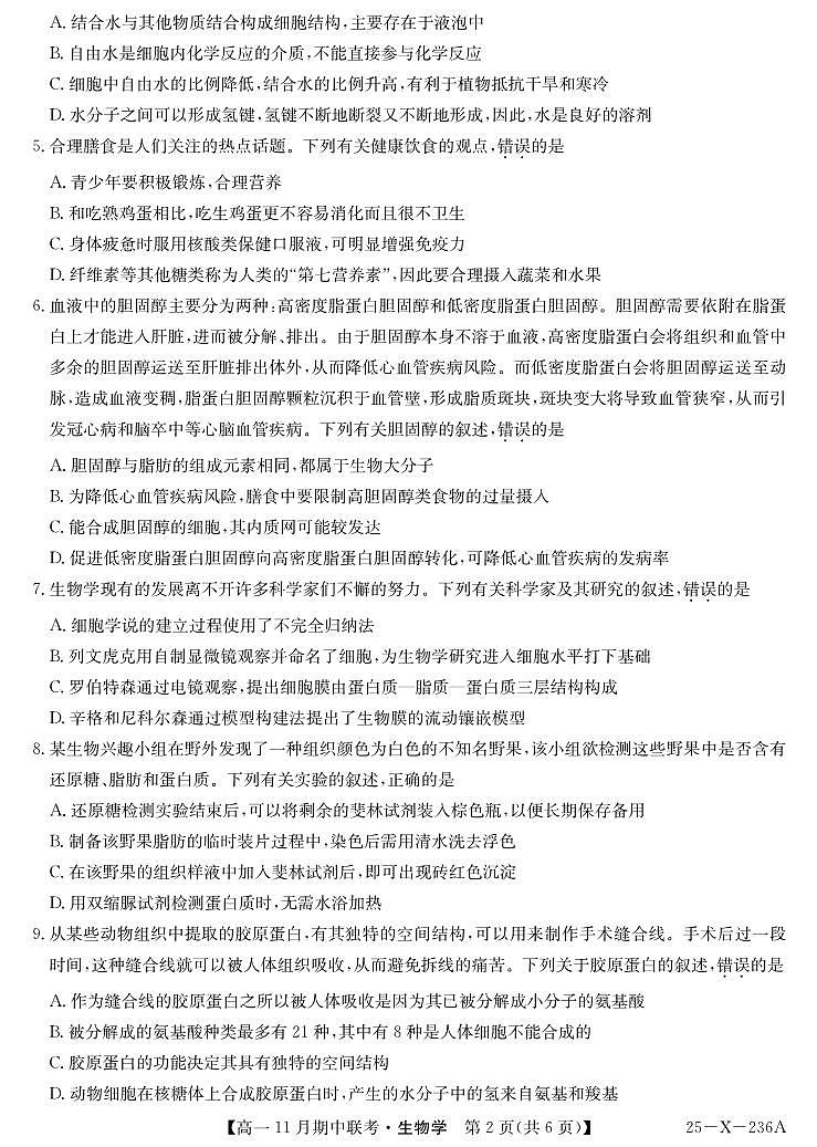 九师联盟六校联盟2024-2025学年高一上学期11月期中生物试卷及答案第2页