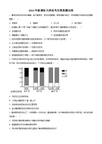 2024年高考真题——生物（天津卷）试卷（Word版附答案）