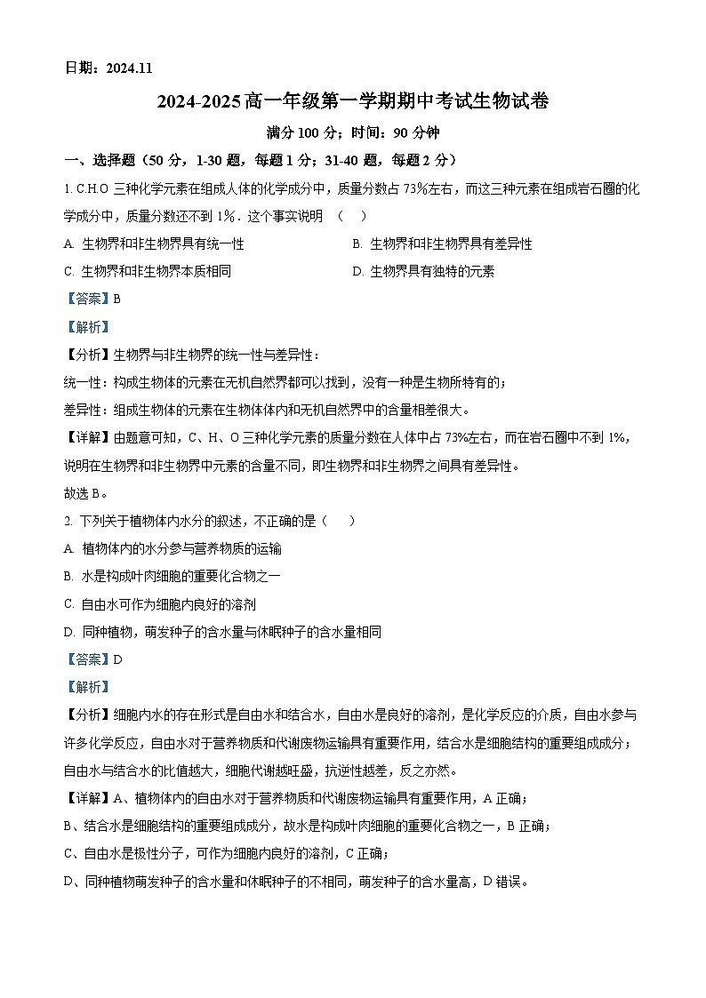 北京市第十九中学2024-2025学年高一上学期11月期中生物试题 Word版含解析第1页