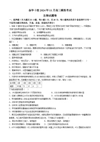 浙江省金华十校2025届高三上学期一模生物试卷（Word版附答案）