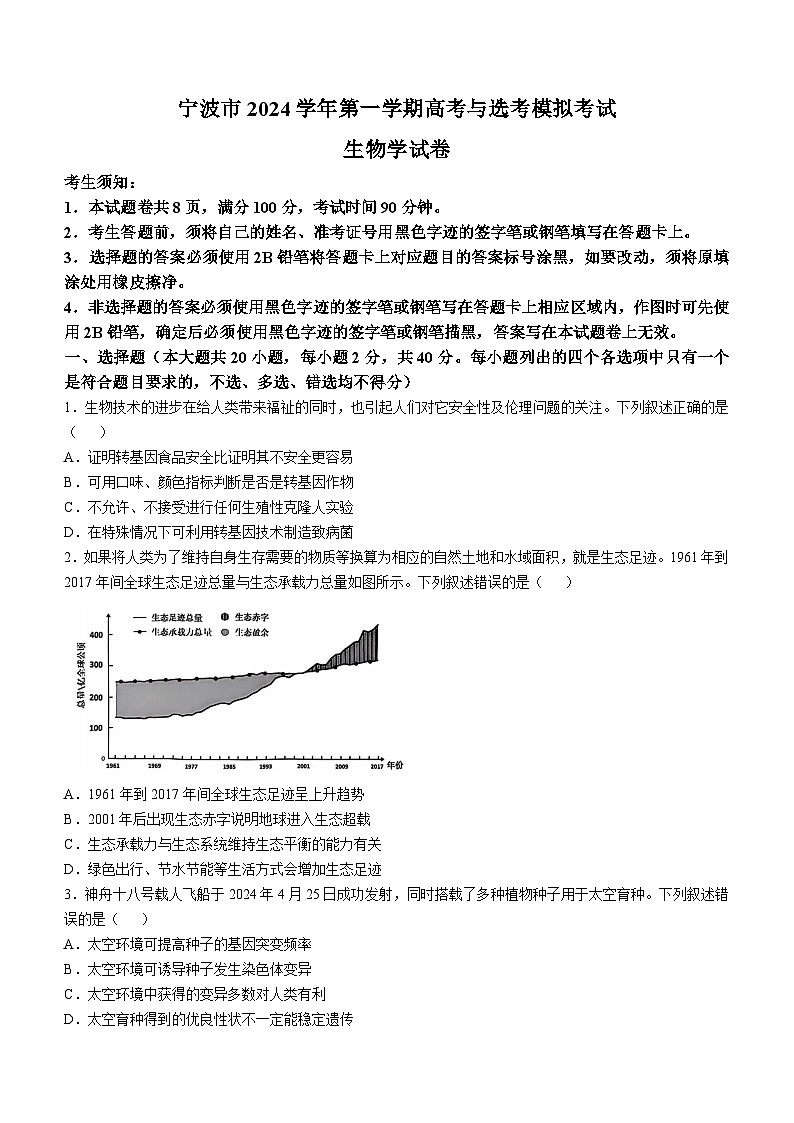 浙江省宁波市2025届高三上学期一模考试生物试卷(Word版附答案)第1页