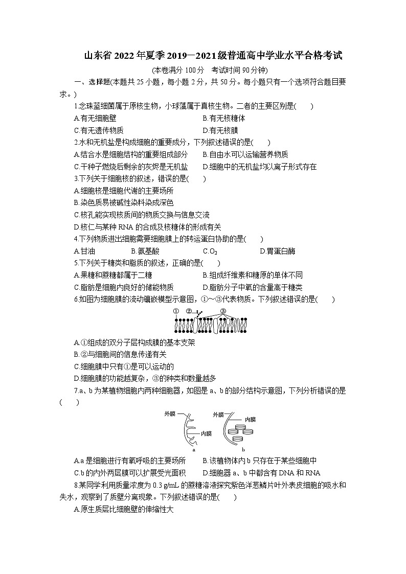 山东省2022年夏季2019-2020级普通高中学业水平合格考试-2023普通高中学业水平测试合格考生物第1页