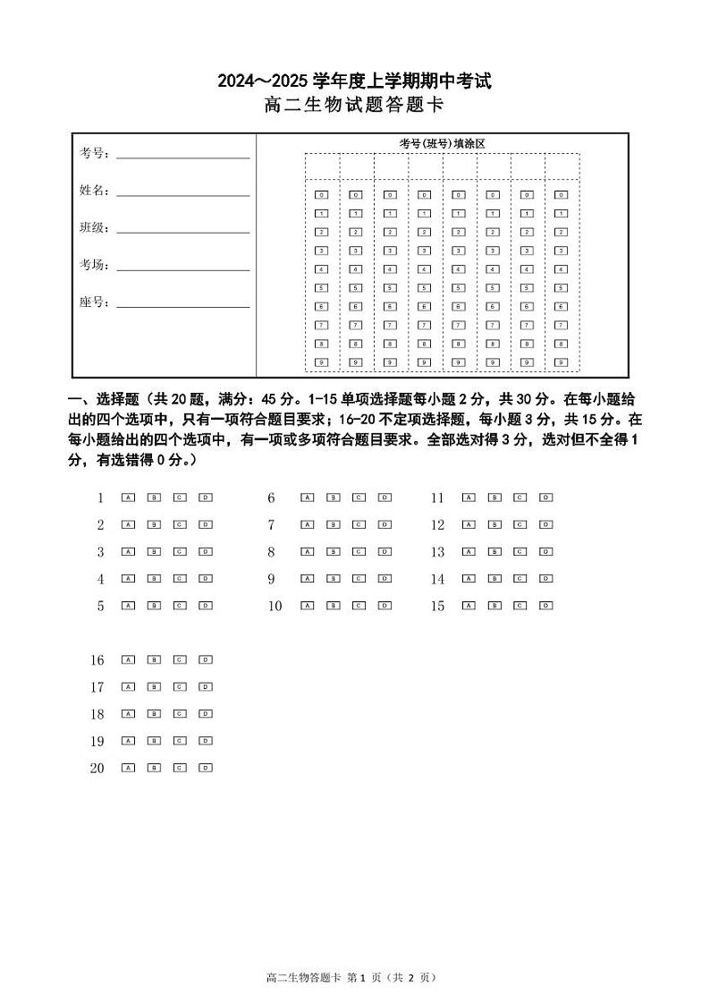 高二生物期中答题卡第1页