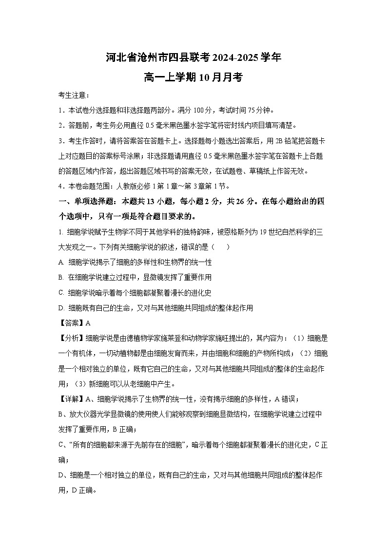 河北省沧州市四县联考2024-2025学年高一上学期10月月考生物试卷(解析版)01