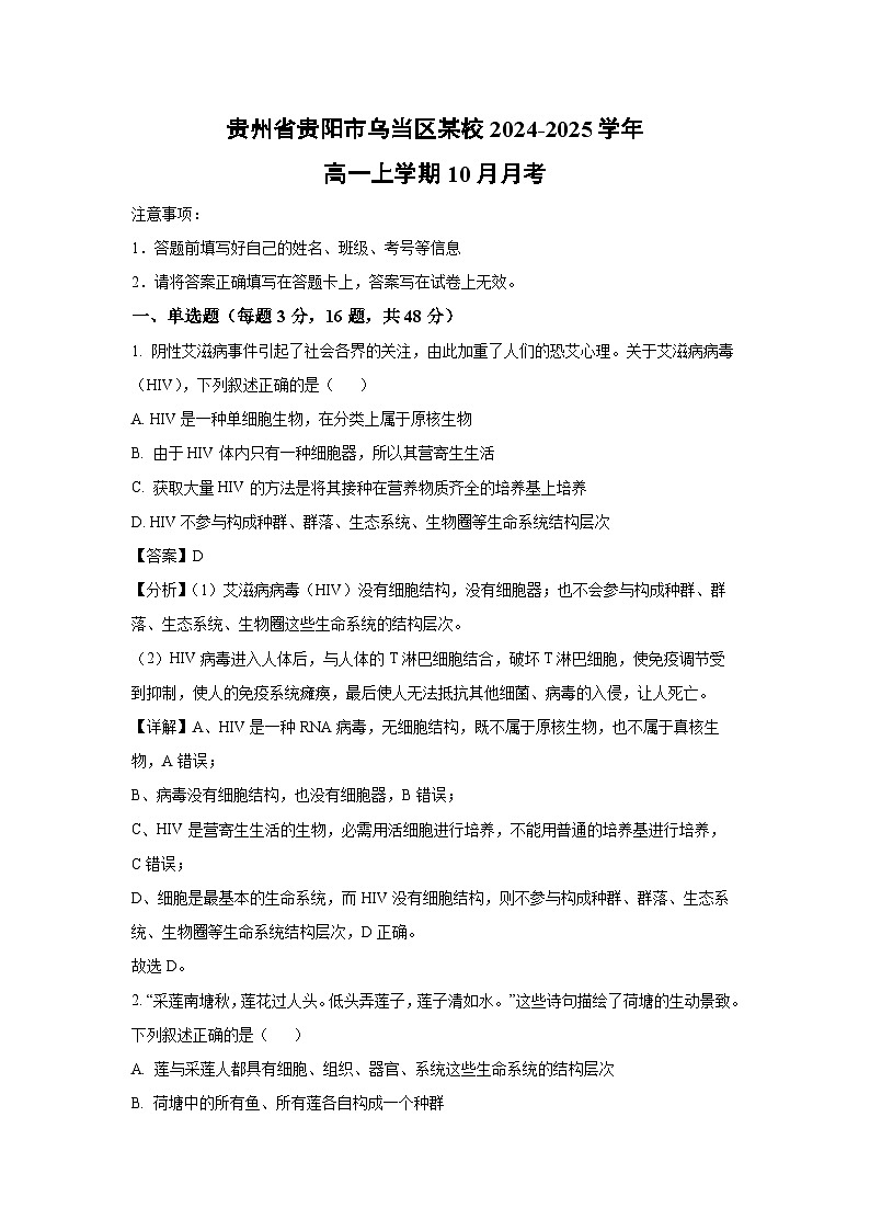 贵州省贵阳市乌当区某校2024-2025学年高一上学期10月月考生物试卷(解析版)第1页