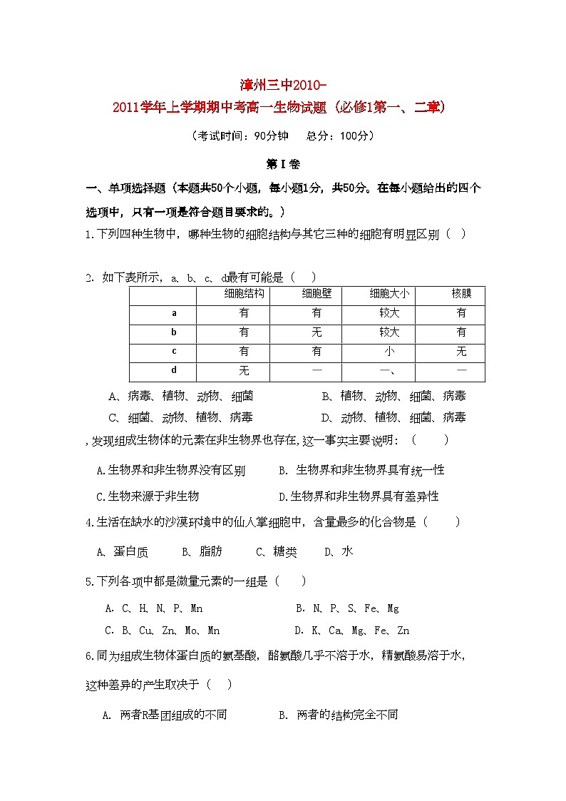 2022年福建省漳州高一生物上学期期中考试新人教版会员独享第1页