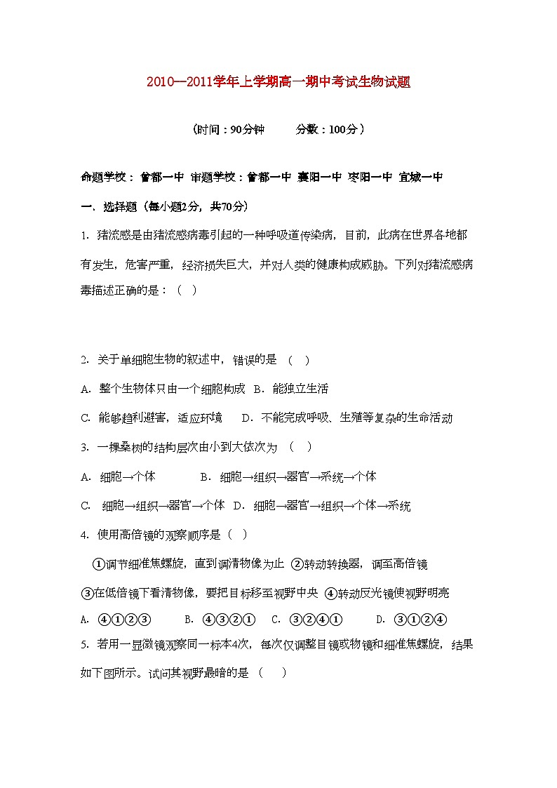 2022年湖北省襄樊市四校高一生物上学期期中联考试卷第1页
