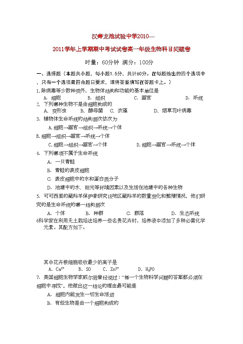 2022年湖南省汉寿龙池实验11高一生物上学期期中考试新人教版会员独享第1页