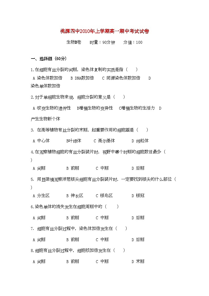 2022年湖南省桃源县11高一生物上学期期中考试B无答案新人教版第1页